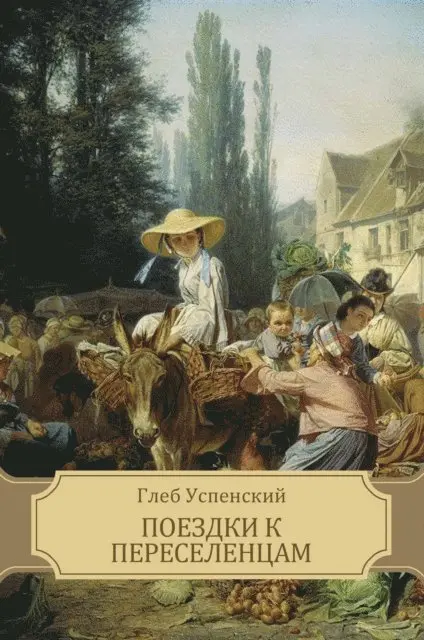 Gleb Uspenskij - Poezdki k pereselencam, E-bok. Tillgänglighet: Lägg i varukorg