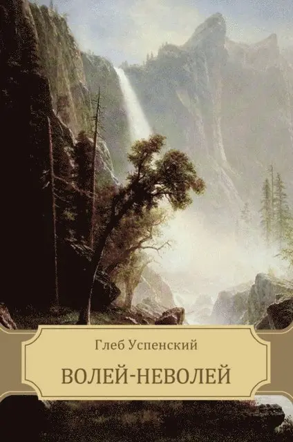 Gleb Uspenskij - Volej-nevolej, E-bok. Tillgänglighet: Lägg i varukorg
