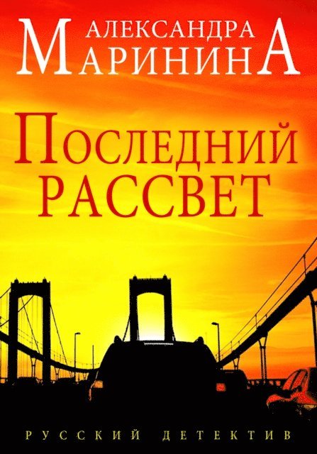Aleksandra Marinina - Poslednij rassvet, E-bok