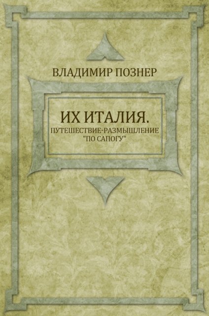 Vladimir Pozner - Ih Italija. Puteshestvie-razmyshlenie «po sapogu», E-bok