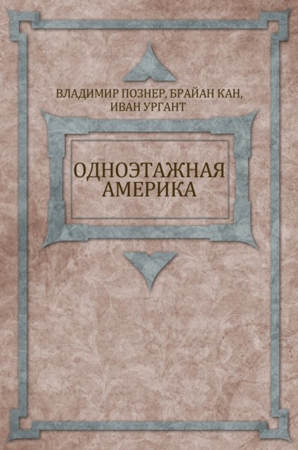 Vladimir Pozner - Odnojetazhnaja Amerika, E-bok