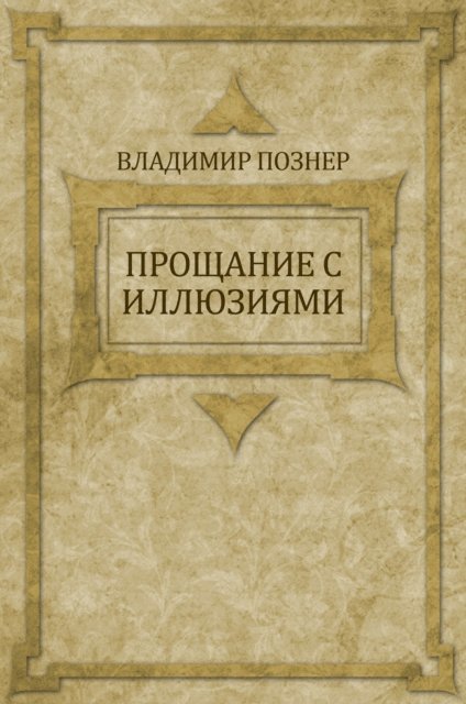 Vladimir Pozner - Proshhanie s illjuzijami, E-bok