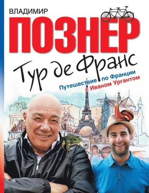 Vladimir Pozner - Tur de Frans. Puteshestvie po Francii s Ivanom Urgantom, E-bok