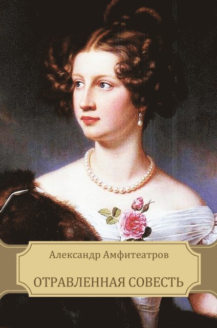 Aleksandr Amfiteatrov - Otravlennaja sovest', E-bok