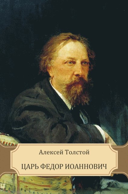 Aleksej Tolstoj - Car' Fedor Ioannovich, E-bok