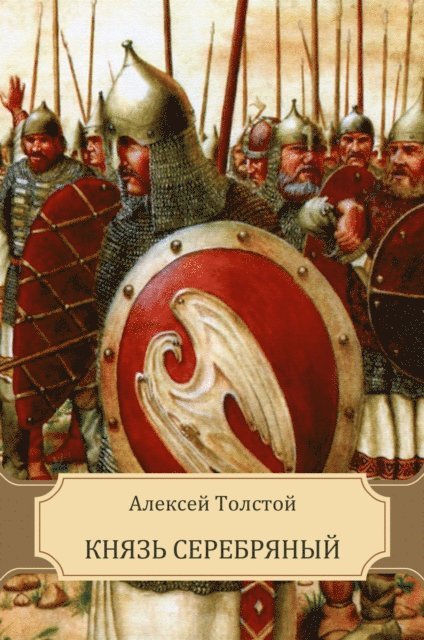 Aleksej Tolstoj - Knjaz' Serebrjanyj, E-bok