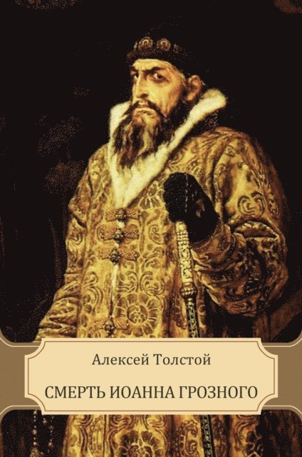 Aleksej Tolstoj - Smert'  Ioanna Groznogo, E-bok
