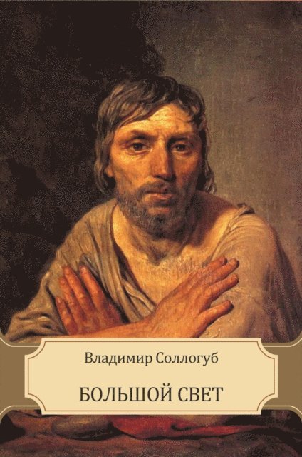 Vladimir  Sollogub - Bol'shoj svet, E-bok