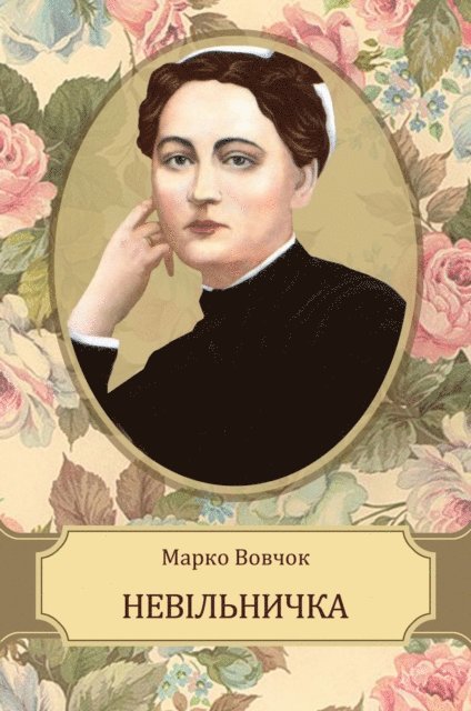 Marko  Vovchok - Nevilnychka, E-bok