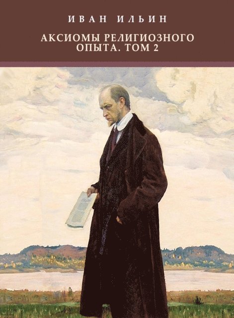 Ivan  Il'in - Aksiomy religioznogo opyta. Tom 2, E-bok