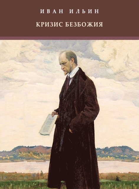 Ivan  Il'in - Krizis bezbozhija, E-bok