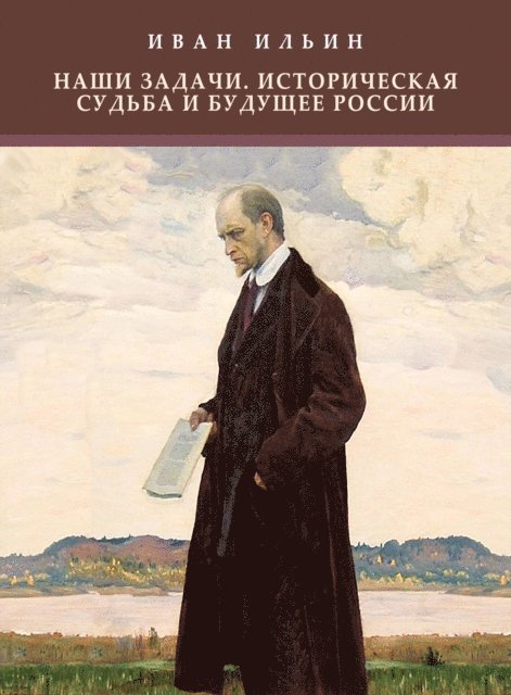 Ivan  Il'in - Nashi zadachi. Istoricheskaja sud'ba i budushhee Rossii, E-bok