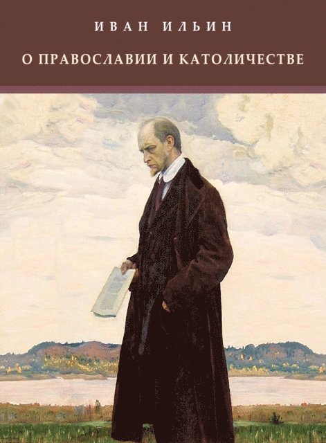 Ivan  Il'in - O pravoslavii i katolichestve, E-bok