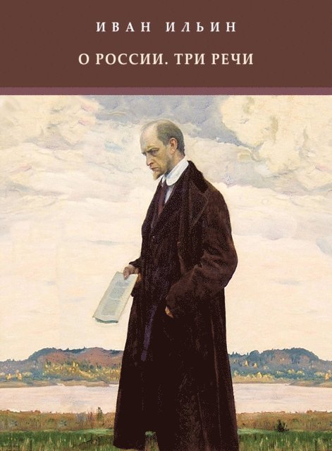 Ivan  Il'in - O Rossii. Tri rechi, E-bok