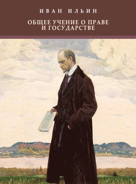 Ivan  Il'in - Obshhee uchenie o prave i gosudarstve, E-bok