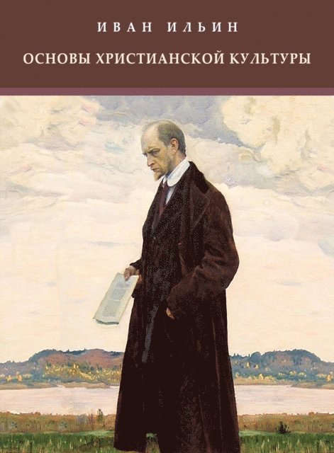 Ivan  Il'in - Osnovy hristianskoj kul'tury, E-bok