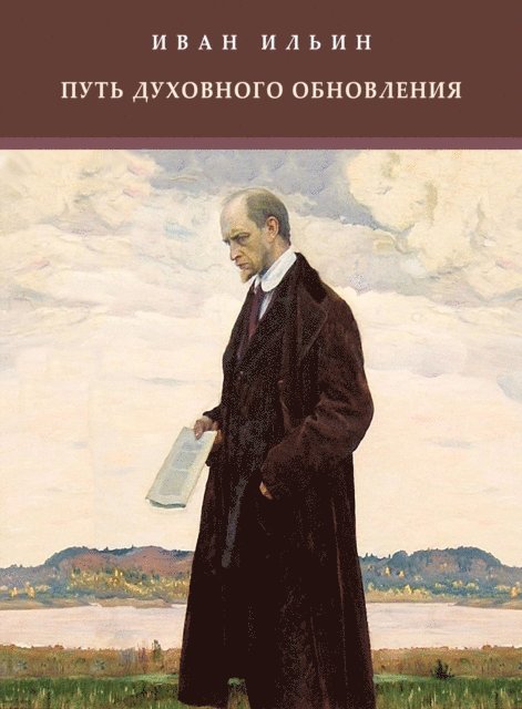 Ivan  Il'in - Put' duhovnogo obnovlenija, E-bok