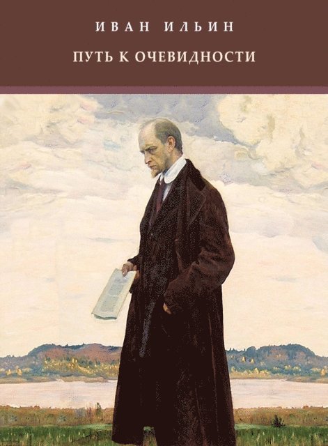 Ivan  Il'in - Put' k ochevidnosti, E-bok