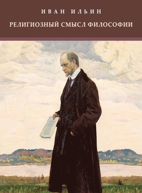 Ivan  Il'in - Religioznyj smysl filosofii, E-bok