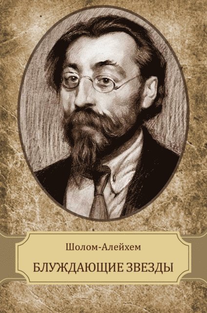 Sholom  Alejhem - Bluzhdajushhie zvezdy, E-bok