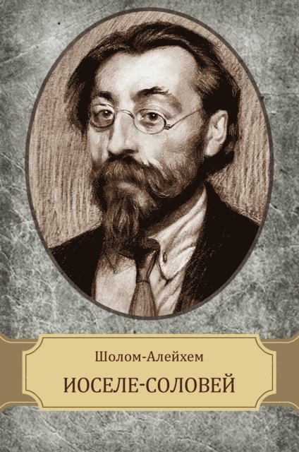 Sholom  Alejhem - Iosele-solovej, E-bok