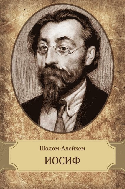 Sholom  Alejhem - Iosif, E-bok