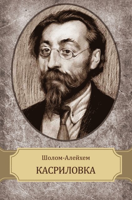 Sholom  Alejhem - Kasrilovka, E-bok