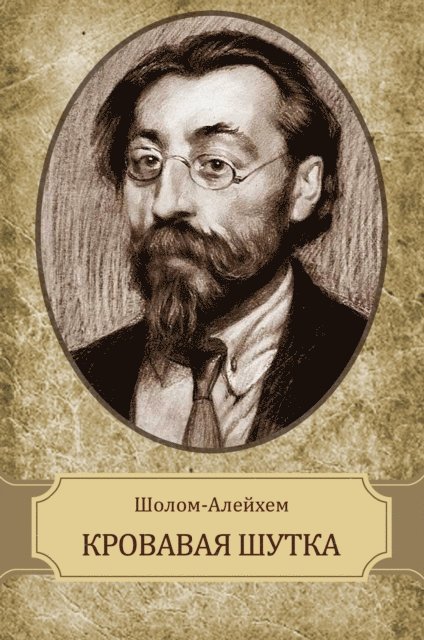 Sholom  Alejhem - Krovavaja shutka, E-bok
