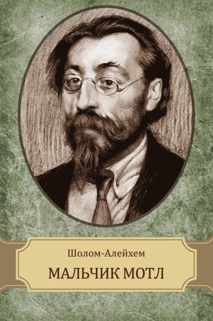 Sholom  Alejhem - Mal'chik Motl, E-bok