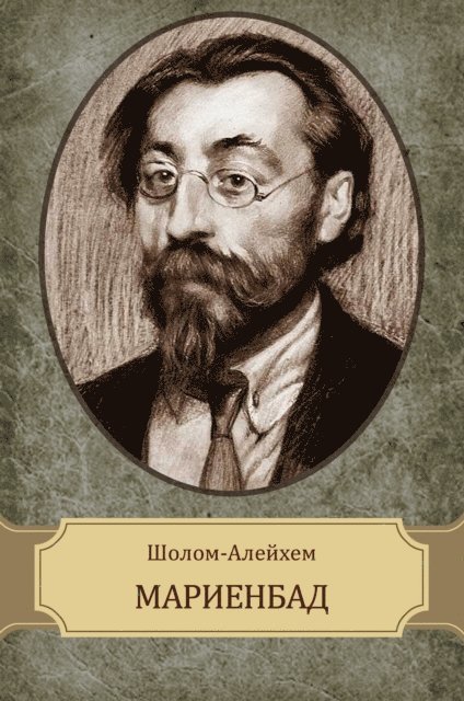 Sholom  Alejhem - Marienbad, E-bok