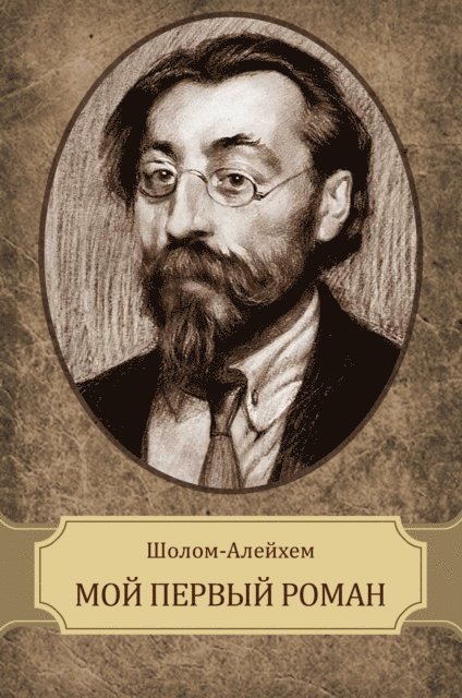 Sholom  Alejhem - Moj pervyj roman, E-bok