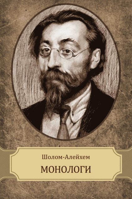 Sholom  Alejhem - Monologi, E-bok