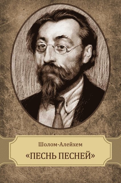 Sholom  Alejhem - Pesn' pesnej, E-bok