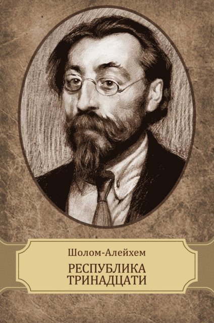Sholom  Alejhem - Respublika trinadcati, E-bok