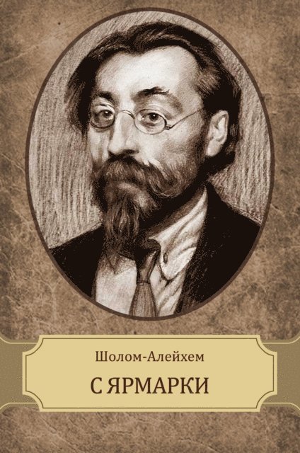 Sholom  Alejhem - S jarmarki, E-bok