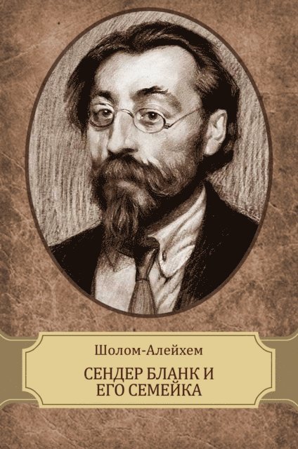 Sholom  Alejhem - Sender Blank i ego semejka, E-bok
