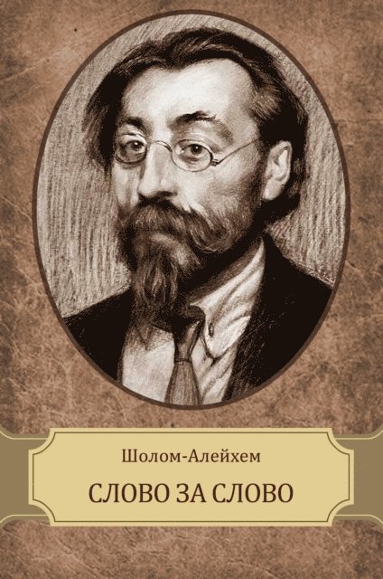 Sholom  Alejhem - Slovo za slovo, E-bok
