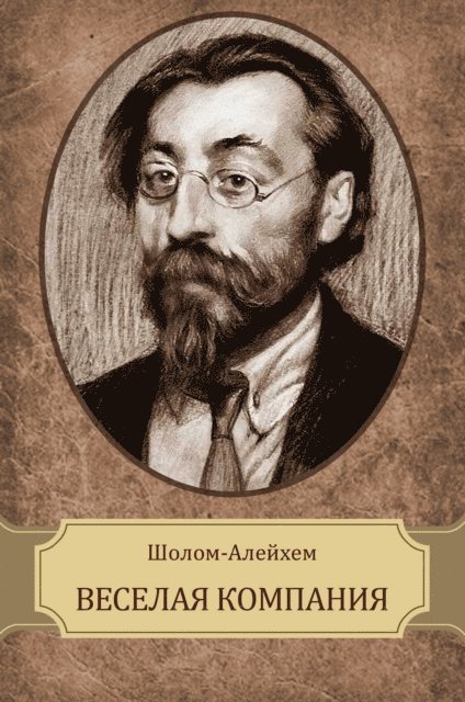 Sholom  Alejhem - Veselaja kompanija, E-bok