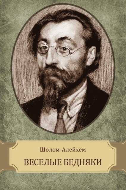Sholom  Alejhem - Veselye bednjaki, E-bok