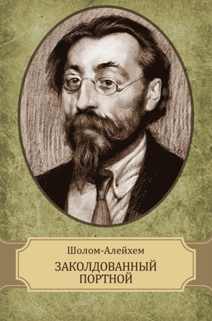 Sholom  Alejhem - Zakoldovannyj portnoj, E-bok
