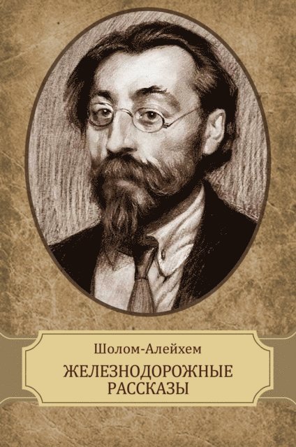 Sholom  Alejhem - Zheleznodorozhnye rasskazy, E-bok