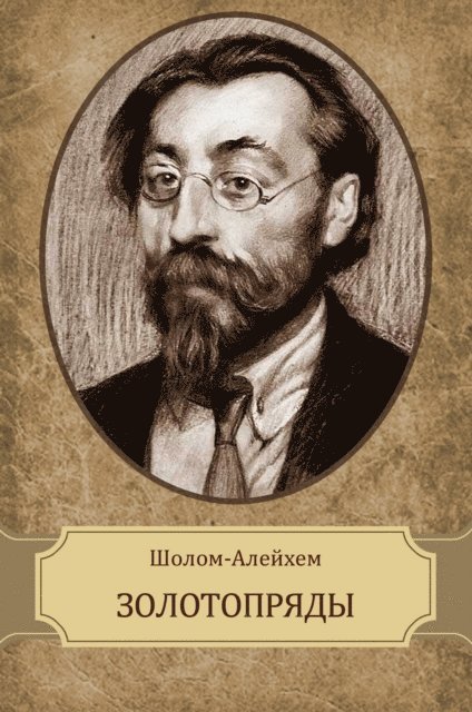 Sholom  Alejhem - Zolotoprjady, E-bok