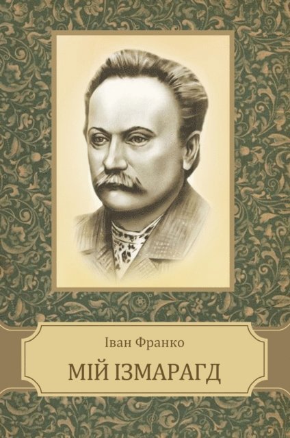 Ivan  Franko - Mij Izmaragd, E-bok