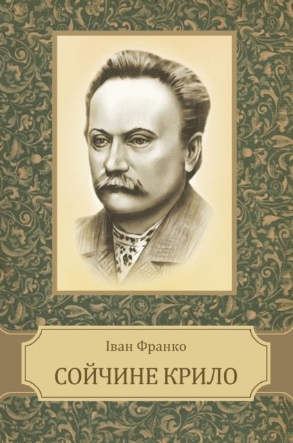 Ivan  Franko - Sojchyne krylo, E-bok
