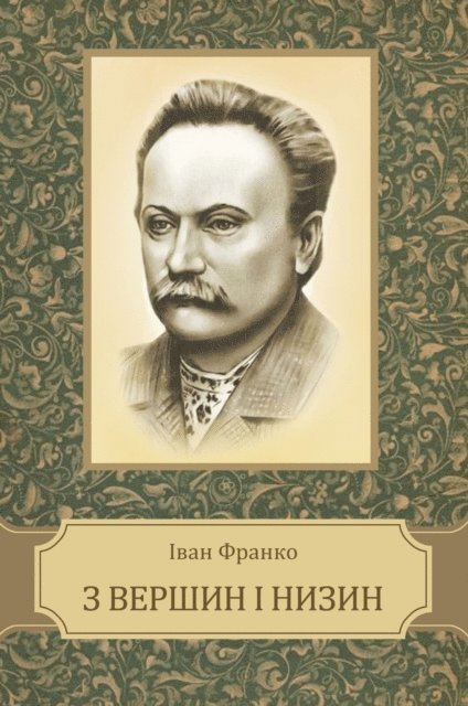 Ivan  Franko - Z vershyn i nyzyn, E-bok
