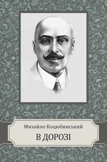 Myhajlo  Kocjubynskyj - V dorozi, E-bok