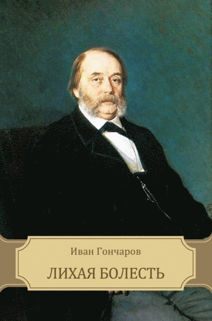Ivan Goncharov - Lihaja bolest', E-bok