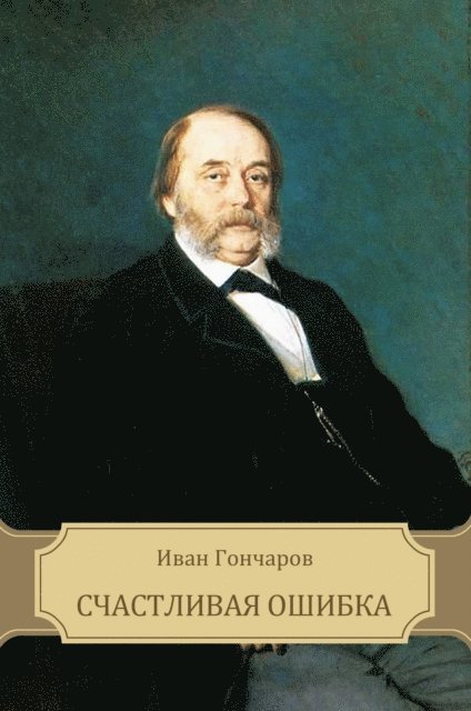 Ivan Goncharov - Schastlivaja oshibka, E-bok