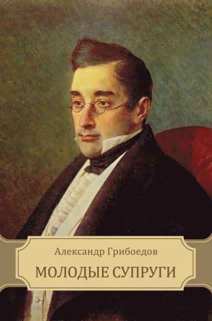 Ivan Goncharov - Molodye suprugi, E-bok