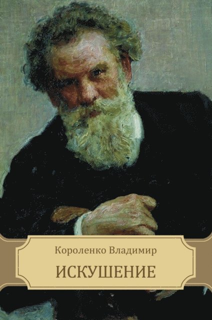 Vladimir Korolenko - Iskushenie, E-bok